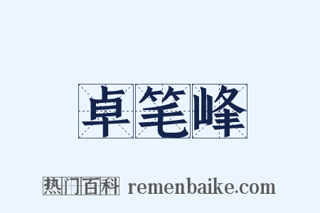 卓笔峰是什么意思的图片